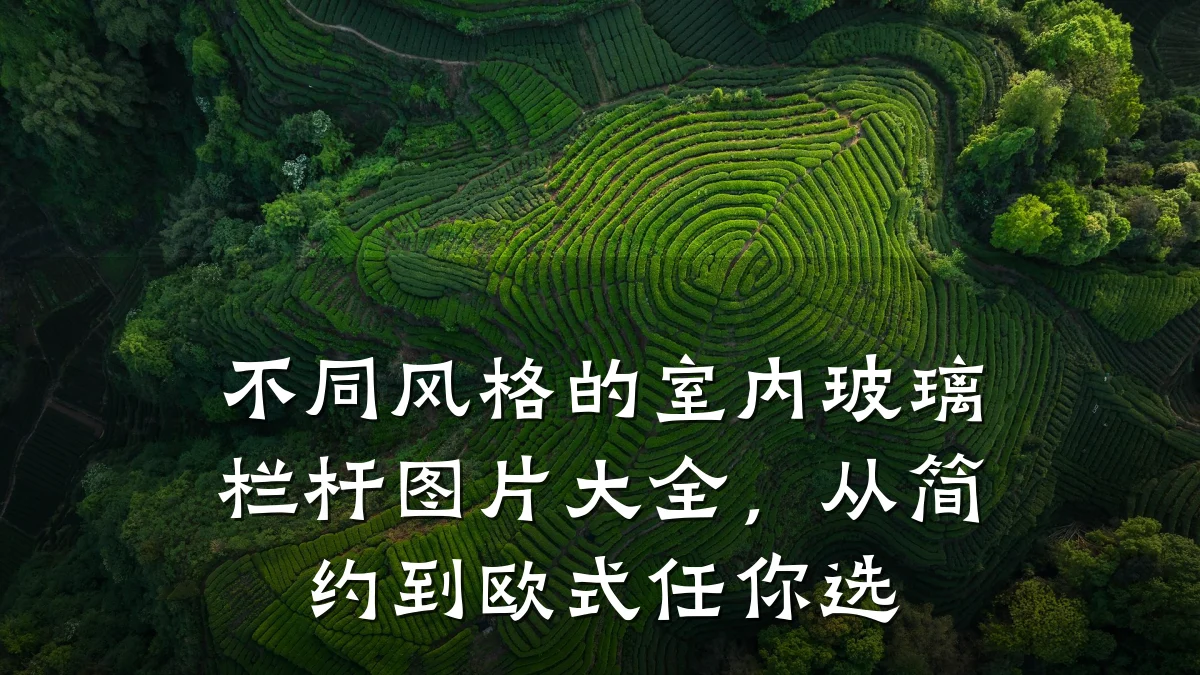 不同风格的室内玻璃栏杆图片大全，从简约到欧式任你选