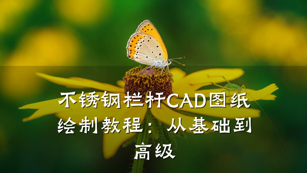 不锈钢栏杆CAD图纸绘制教程：从基础到高级