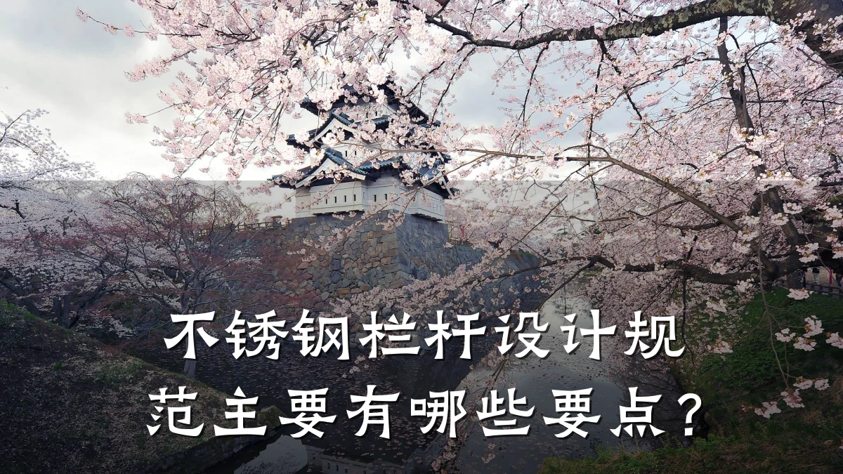 不锈钢栏杆设计规范主要有哪些要点？