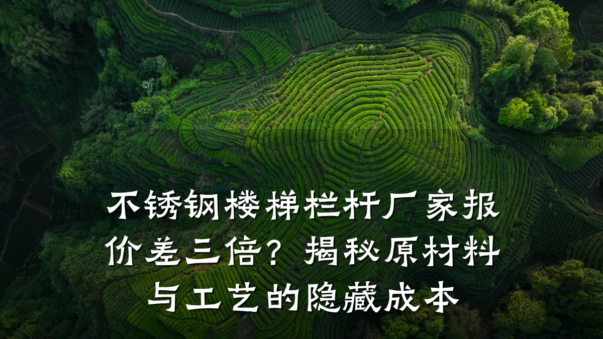 不锈钢楼梯栏杆厂家报价差三倍？揭秘原材料与工艺的隐藏成本
