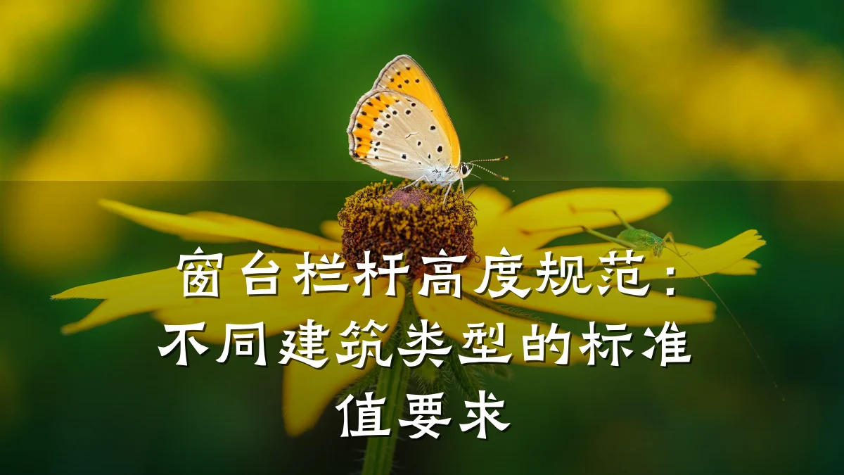 窗台栏杆高度规范：不同建筑类型的标准值要求