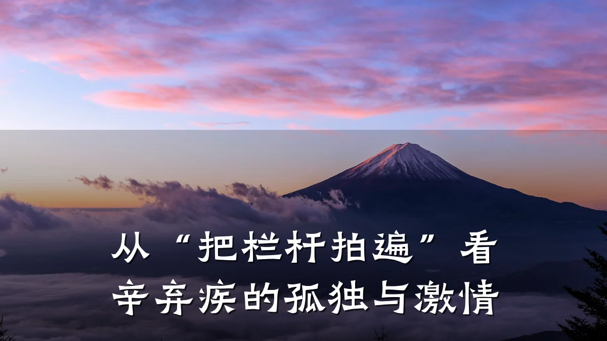 从“把栏杆拍遍”看辛弃疾的孤独与激情