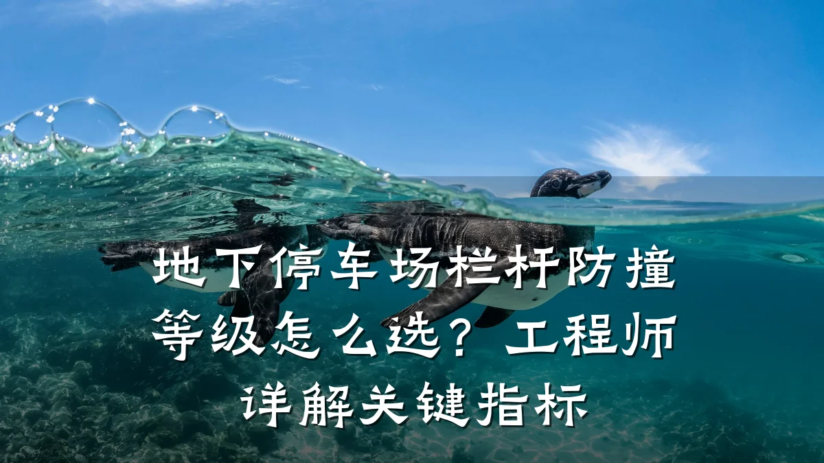 地下停车场栏杆防撞等级怎么选?工程师详解关键指标