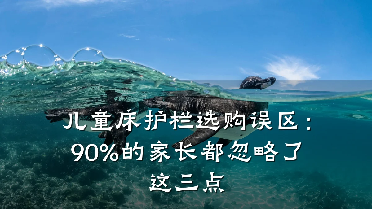 儿童床护栏选购误区:90%的家长都忽略了这三点