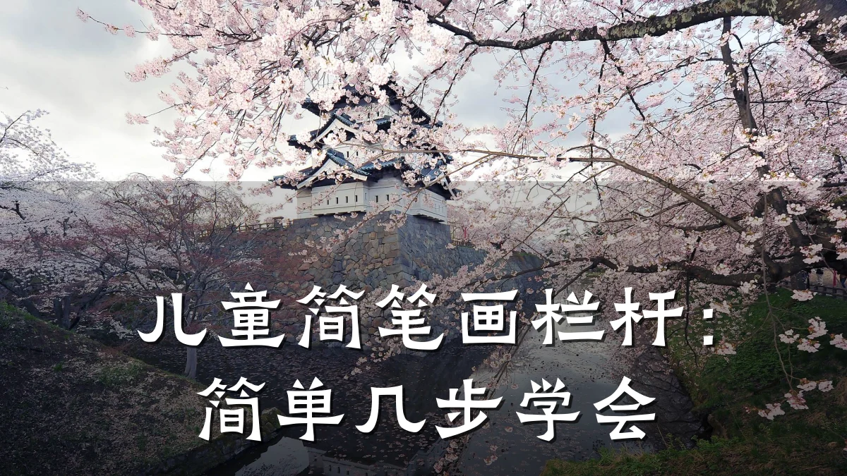 儿童简笔画栏杆:简单几步学会