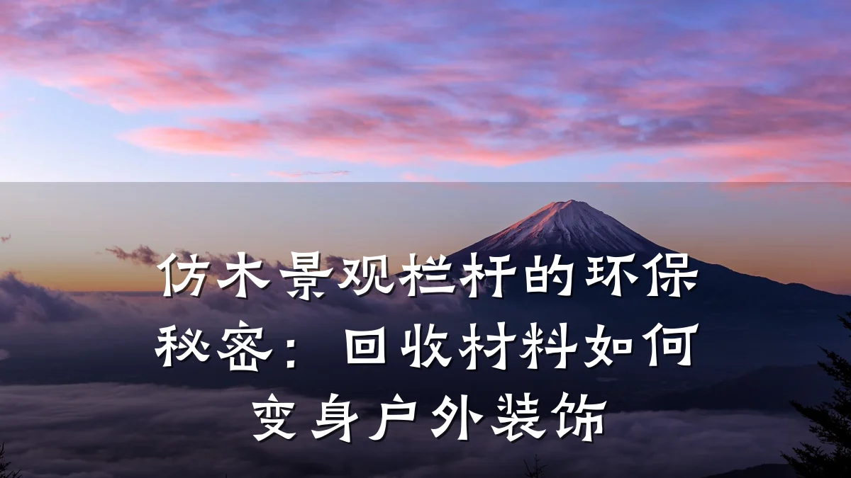 仿木景观栏杆的环保秘密:回收材料如何变身户外装饰