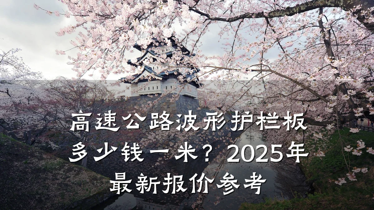 高速公路波形护栏板多少钱一米？2025年最新报价参考