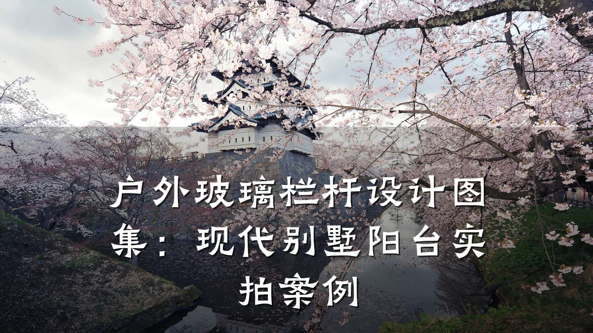 户外玻璃栏杆设计图集:现代别墅阳台实拍案例