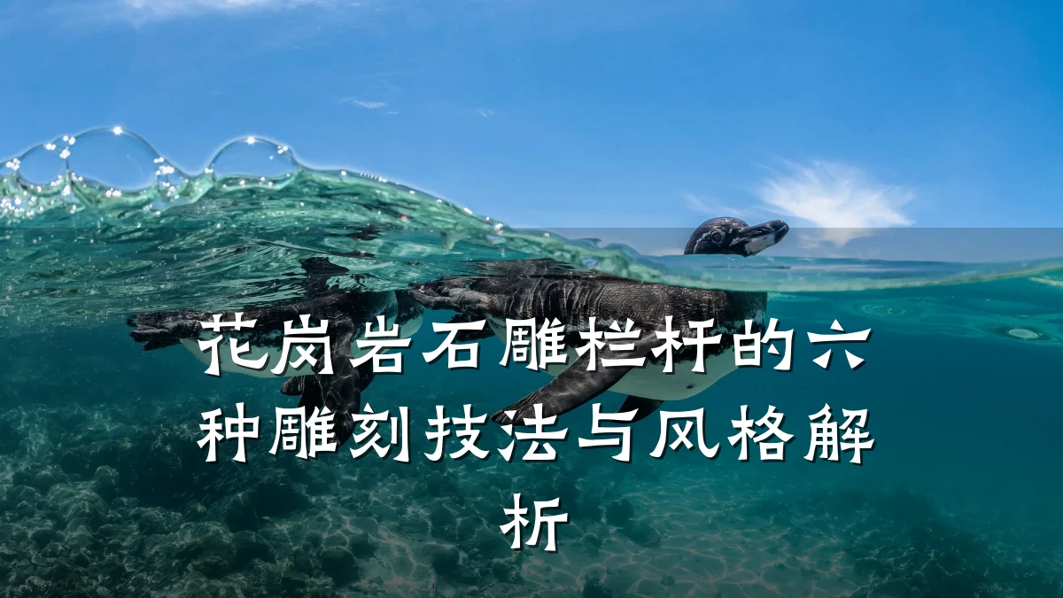 花岗岩石雕栏杆的六种雕刻技法与风格解析