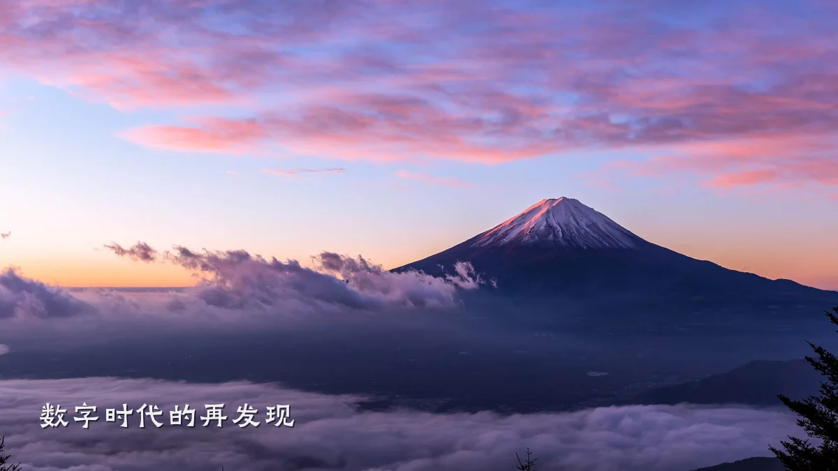 数字时代的再发现