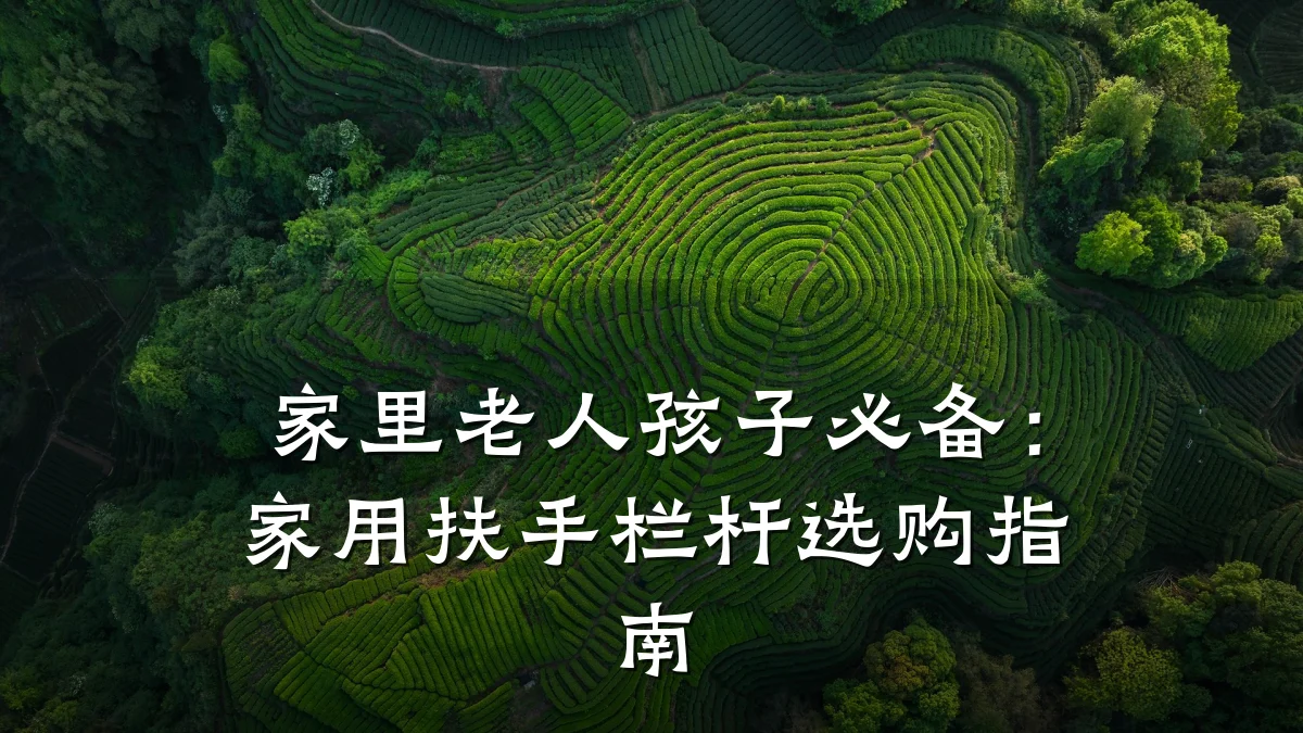 家里老人孩子必备:家用扶手栏杆选购指南