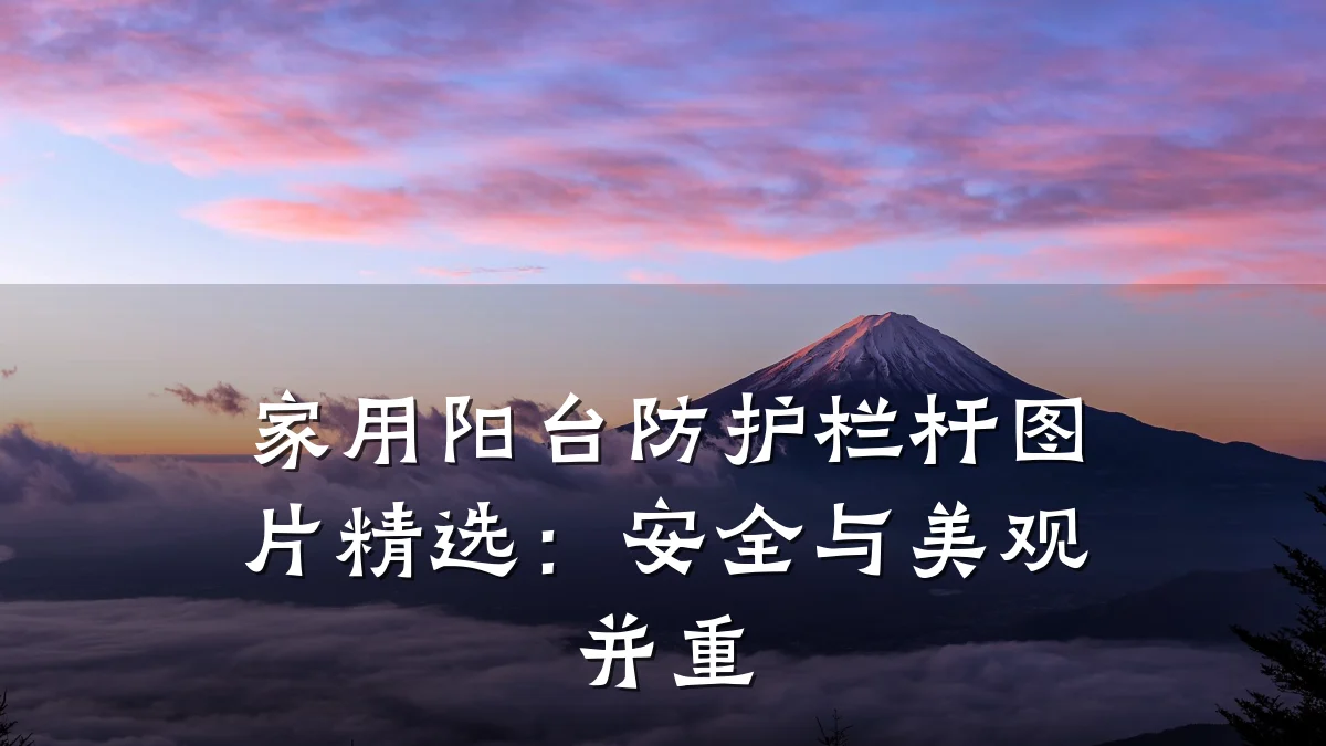 家用阳台防护栏杆图片精选:安全与美观并重