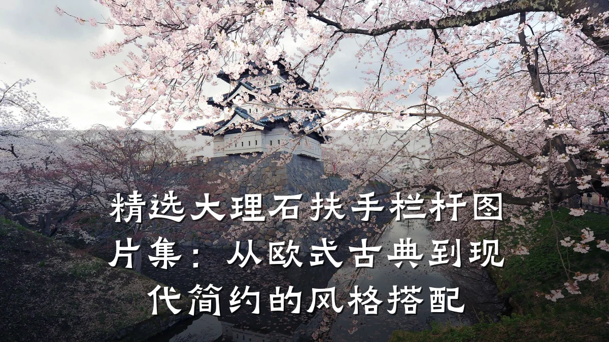 精选大理石扶手栏杆图片集:从欧式古典到现代简约的风格搭配
