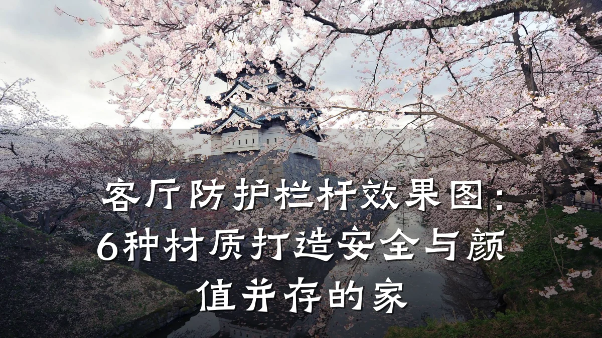 客厅防护栏杆效果图：6种材质打造安全与颜值并存的家