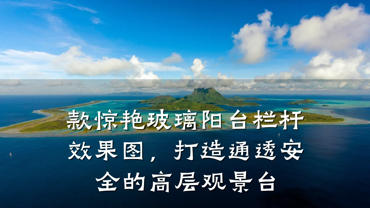 款惊艳玻璃阳台栏杆效果图,打造通透安全的高层观景台
