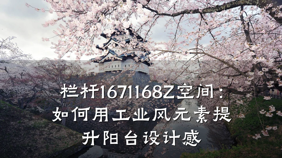 栏杆1671168Z空间：如何用工业风元素提升阳台设计感