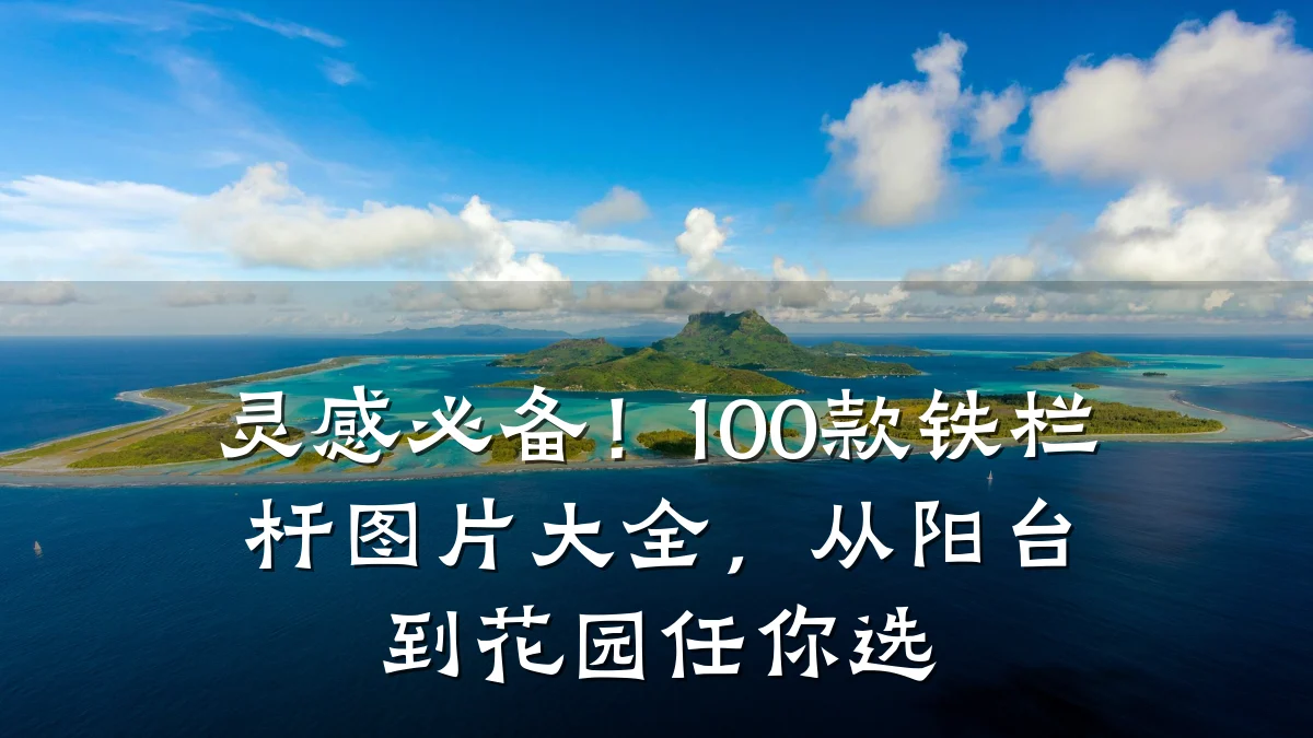 灵感必备!100款铁栏杆图片大全,从阳台到花园任你选