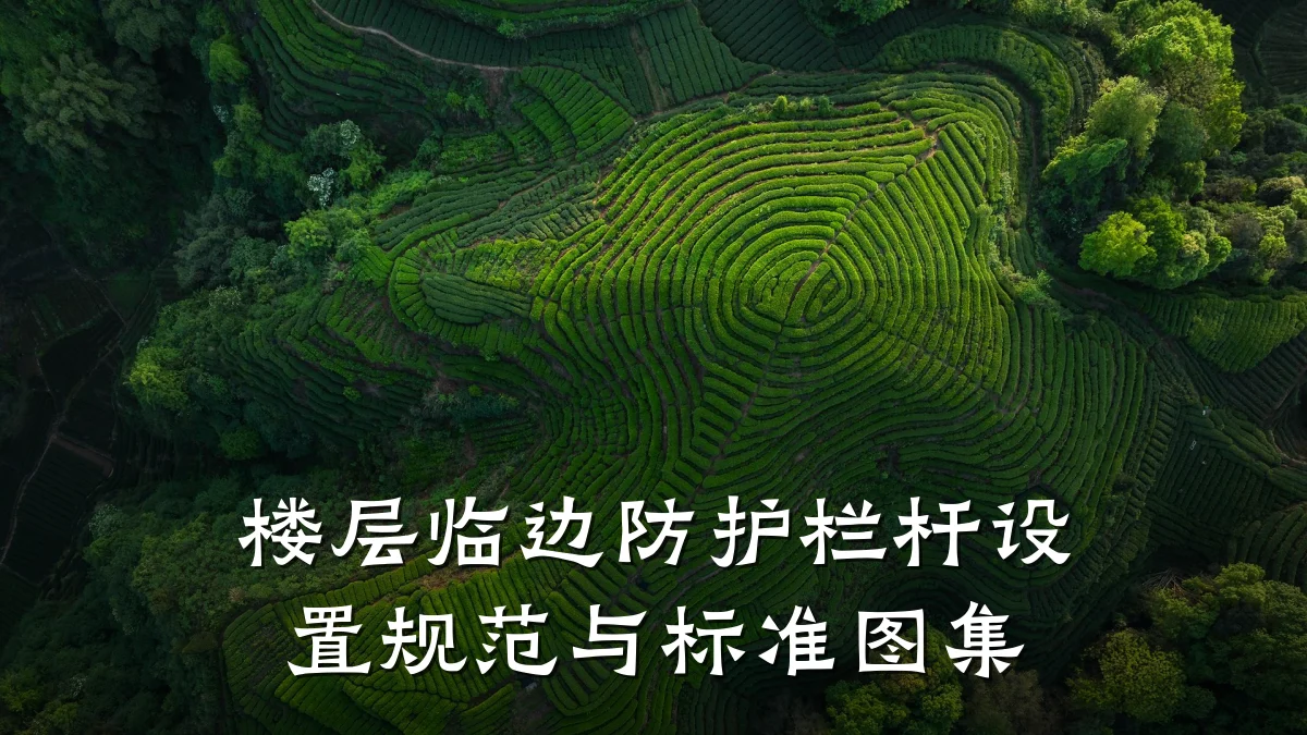 楼层临边防护栏杆设置规范与标准图集