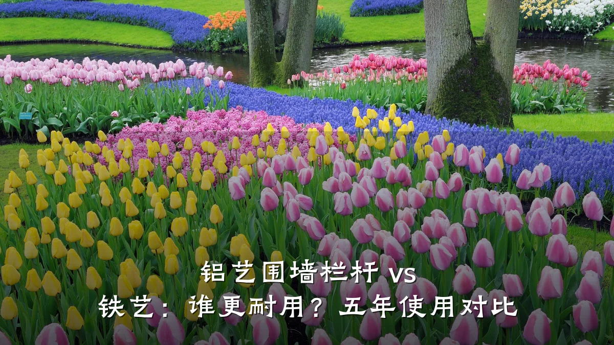 铝艺围墙栏杆 vs 铁艺：谁更耐用？五年使用对比