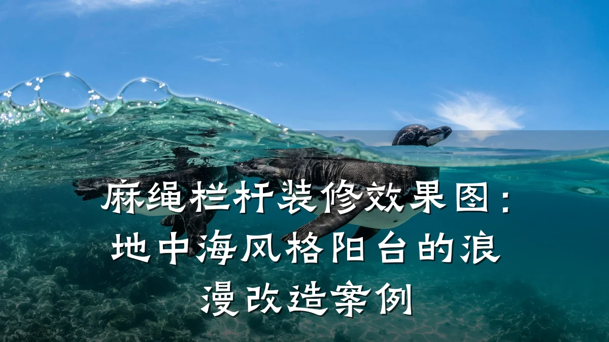 麻绳栏杆装修效果图:地中海风格阳台的浪漫改造案例