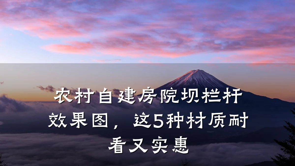 农村自建房院坝栏杆效果图,这5种材质耐看又实惠
