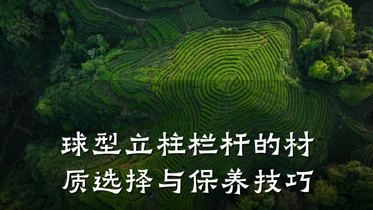球型立柱栏杆的材质选择与保养技巧