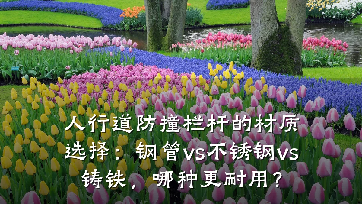 人行道防撞栏杆的材质选择:钢管vs不锈钢vs铸铁,哪种更耐用?