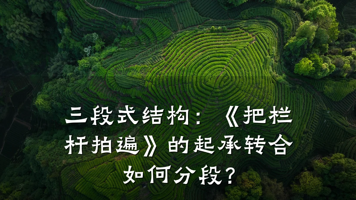 三段式结构:《把栏杆拍遍》的起承转合如何分段?