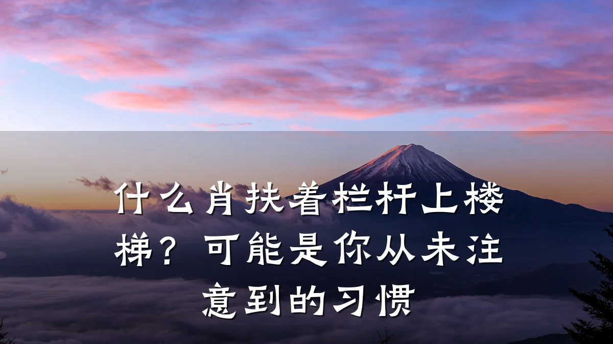 什么肖扶着栏杆上楼梯?可能是你从未注意到的习惯
