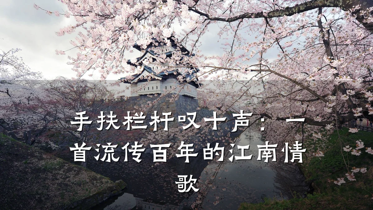 手扶栏杆叹十声:一首流传百年的江南情歌