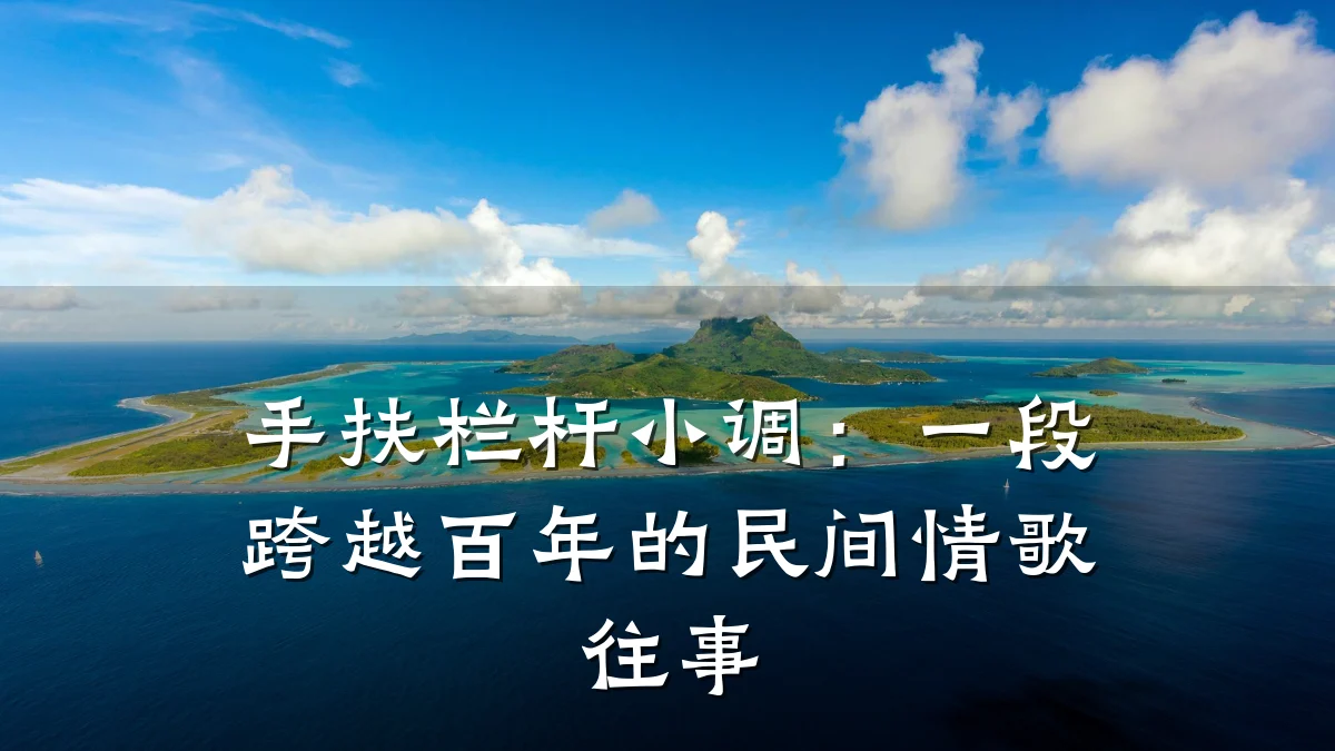 手扶栏杆小调:一段跨越百年的民间情歌往事