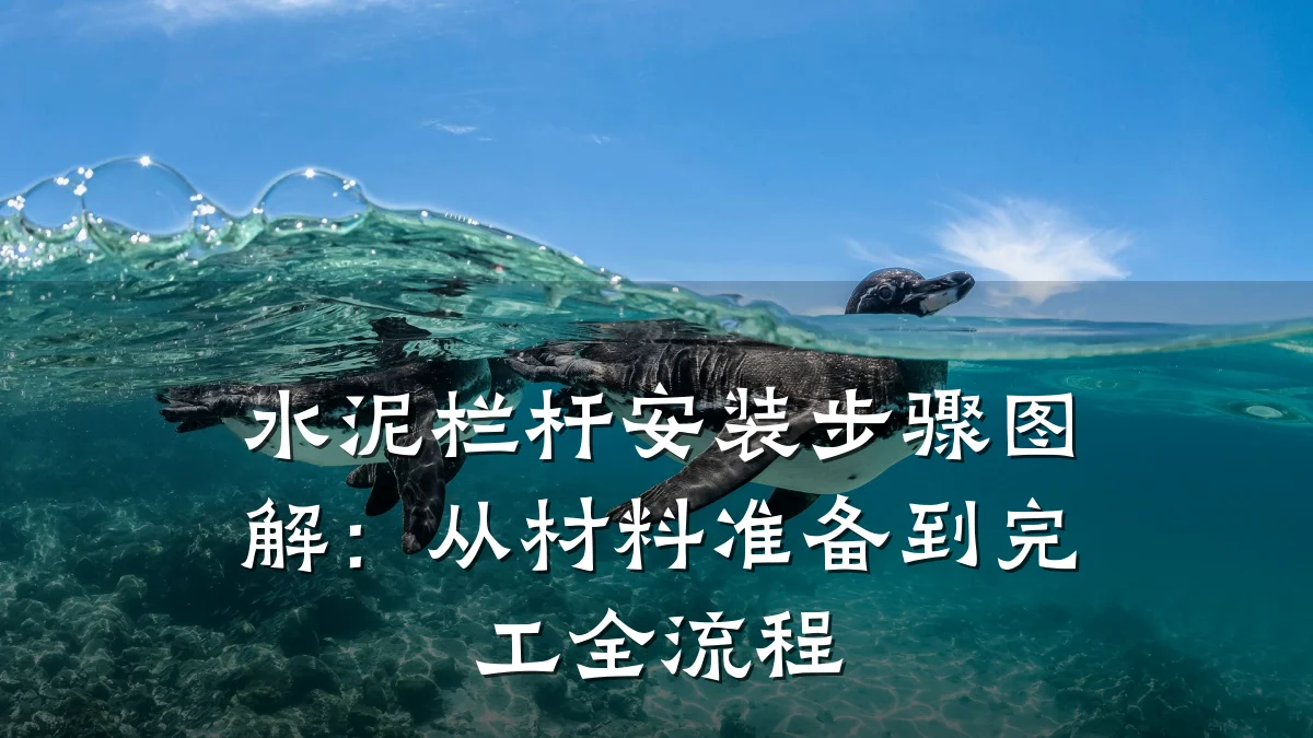水泥栏杆安装步骤图解：从材料准备到完工全流程