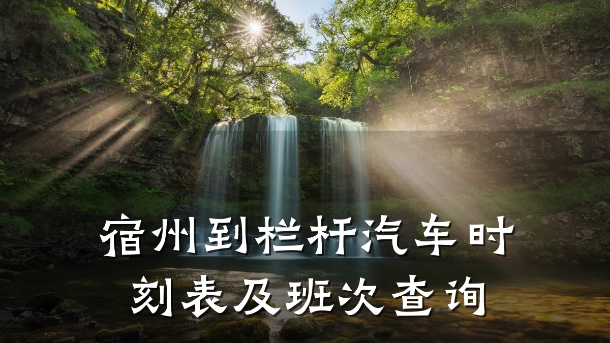 宿州到栏杆汽车时刻表及班次查询