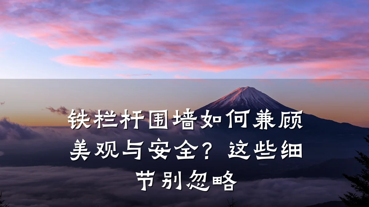 铁栏杆围墙如何兼顾美观与安全?这些细节别忽略