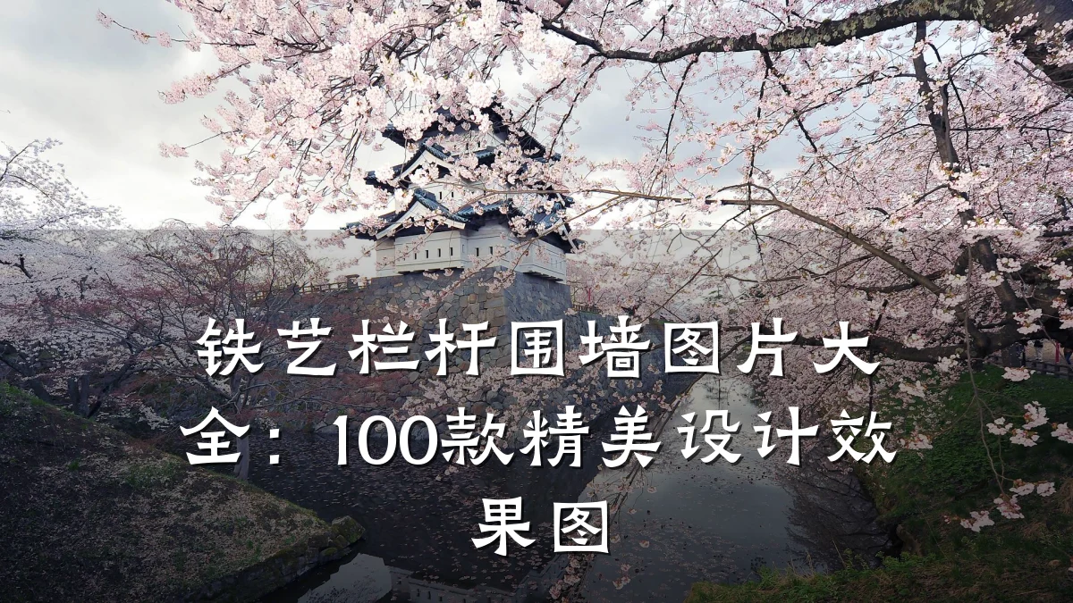 铁艺栏杆围墙图片大全:100款精美设计效果图