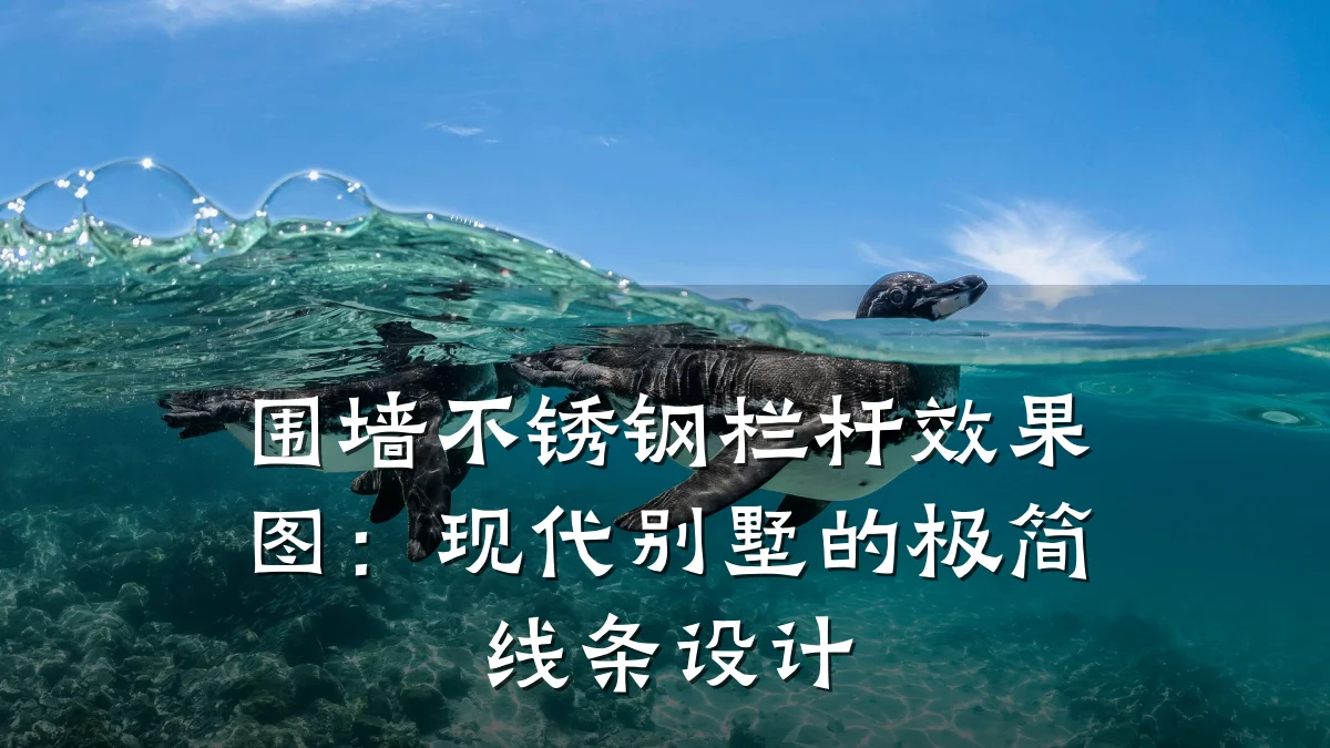 围墙不锈钢栏杆效果图：现代别墅的极简线条设计