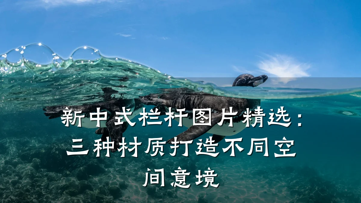 新中式栏杆图片精选:三种材质打造不同空间意境