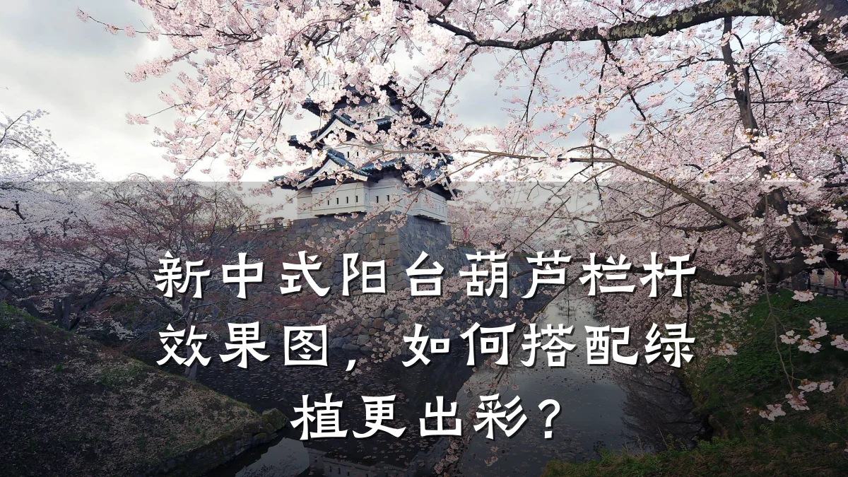 新中式阳台葫芦栏杆效果图,如何搭配绿植更出彩?