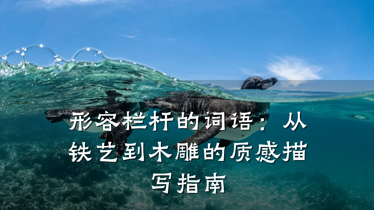 形容栏杆的词语:从铁艺到木雕的质感描写指南