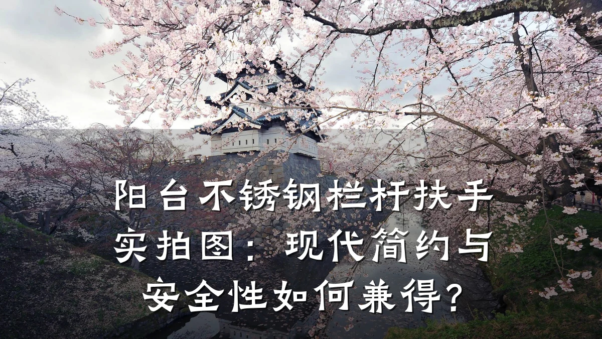 阳台不锈钢栏杆扶手实拍图:现代简约与安全性如何兼得?