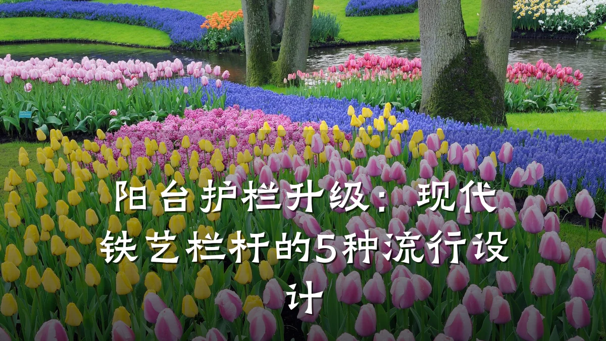 阳台护栏升级:现代铁艺栏杆的5种流行设计