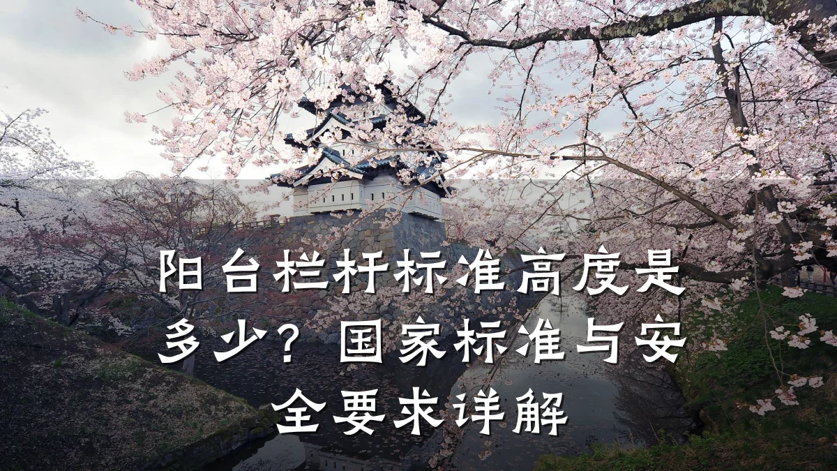 阳台栏杆标准高度是多少?国家标准与安全要求详解