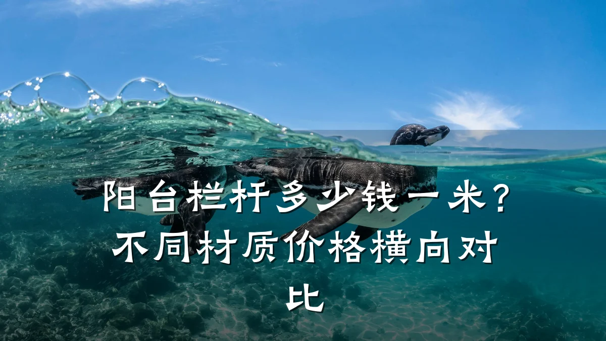 阳台栏杆多少钱一米?不同材质价格横向对比