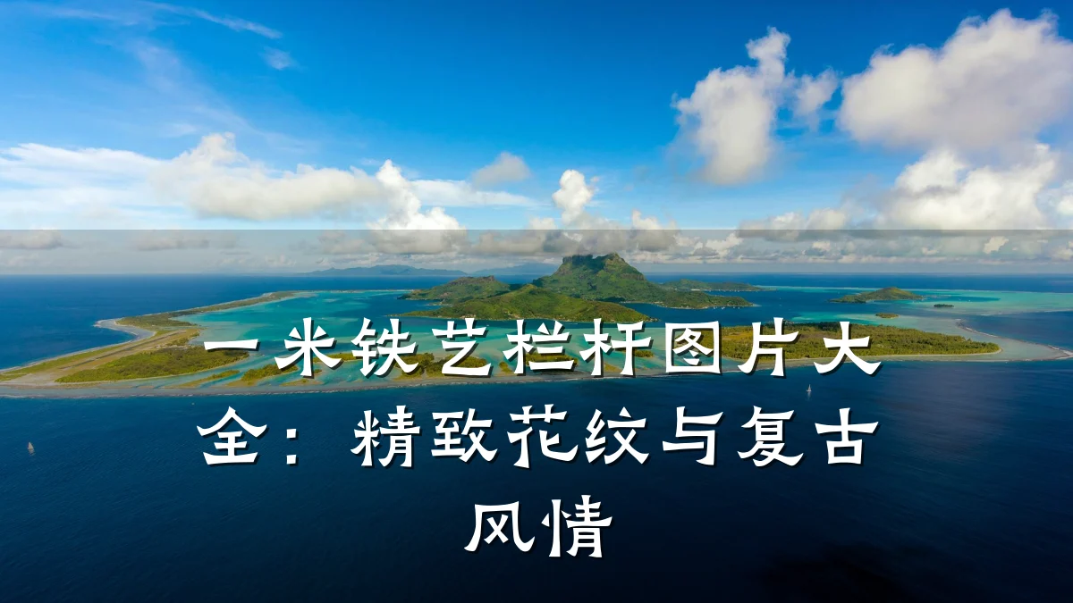 一米铁艺栏杆图片大全:精致花纹与复古风情