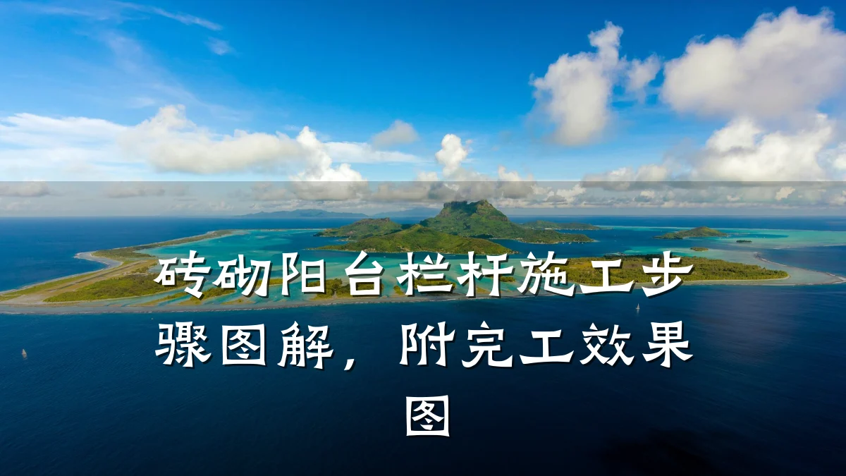 砖砌阳台栏杆施工步骤图解,附完工效果图
