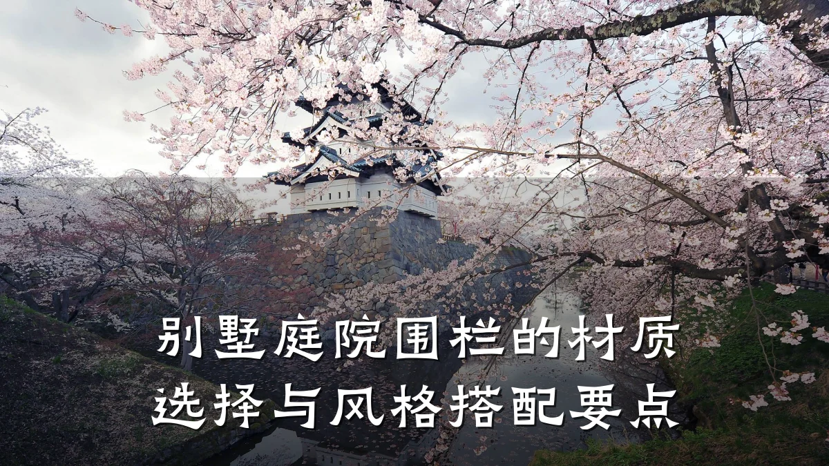别墅庭院围栏的材质选择与风格搭配要点