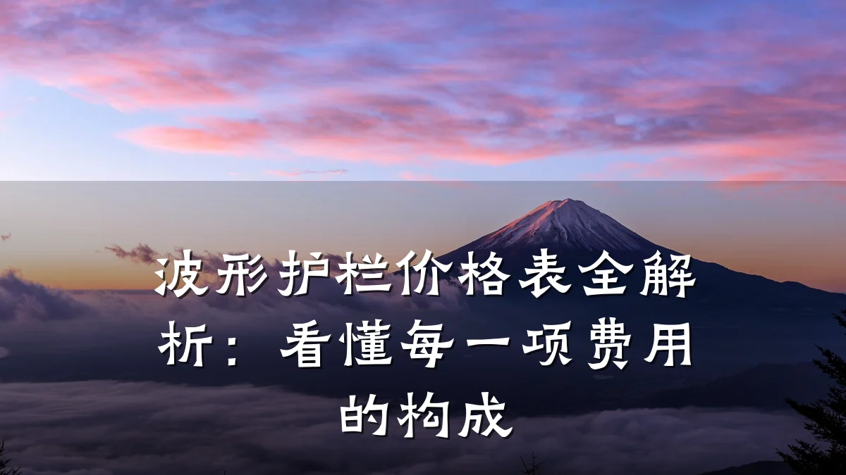 波形护栏价格表全解析:看懂每一项费用的构成