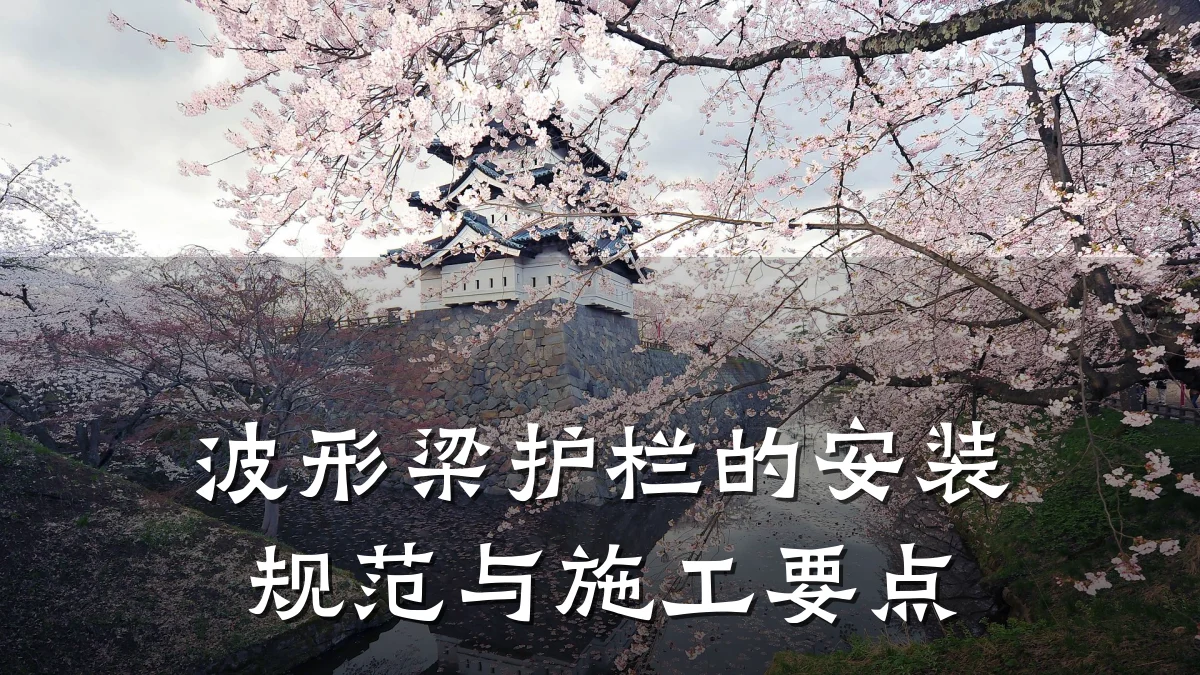 波形梁护栏的安装规范与施工要点