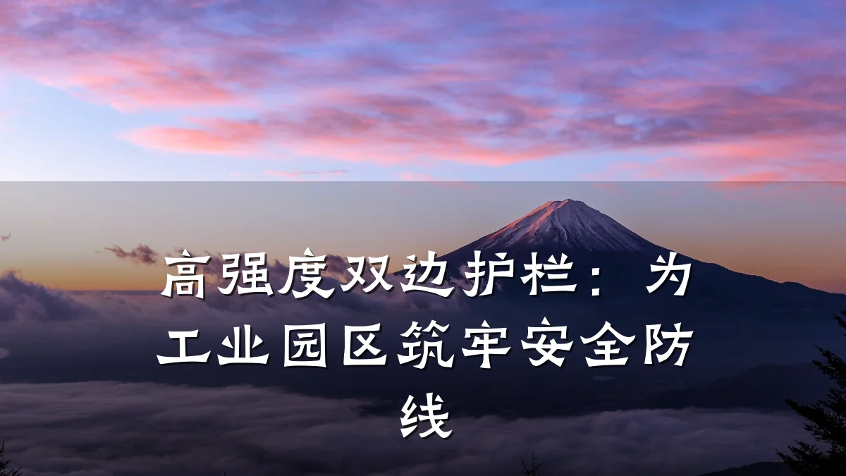 高强度双边护栏:为工业园区筑牢安全防线