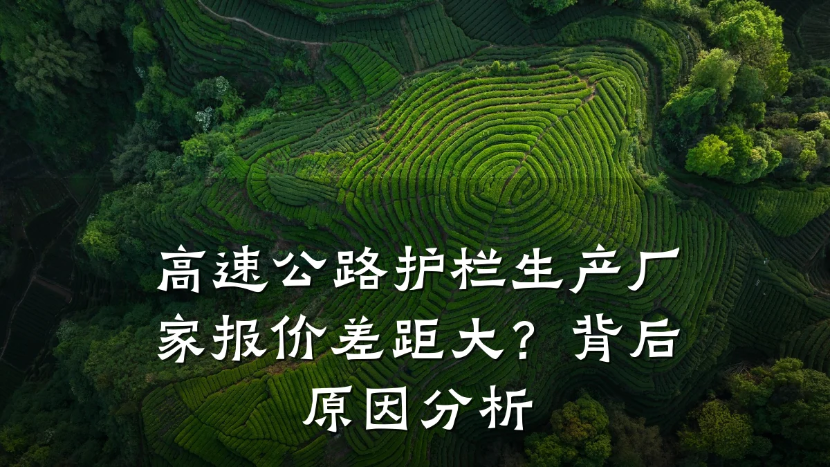 高速公路护栏生产厂家报价差距大?背后原因分析